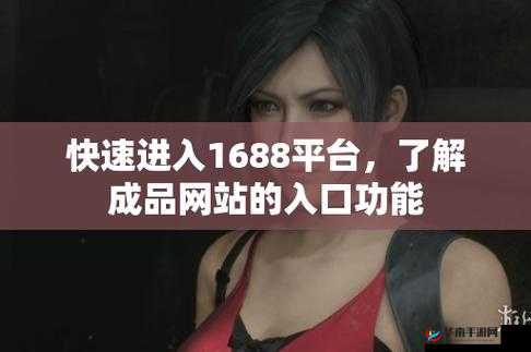 1688COM 成品网站入口：探索丰富商品资源的便捷通道