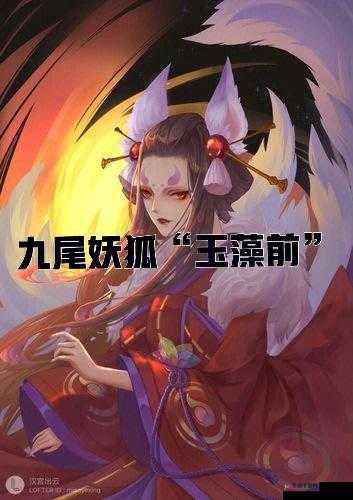 探索九尾妖狐玉藻的传奇故事及其在游戏中的获取方式与攻略