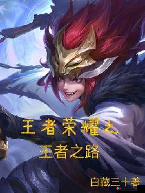 王者荣耀中战神白起的虐杀征程，揭秘最终兵器如何以资源管理艺术掌控比赛