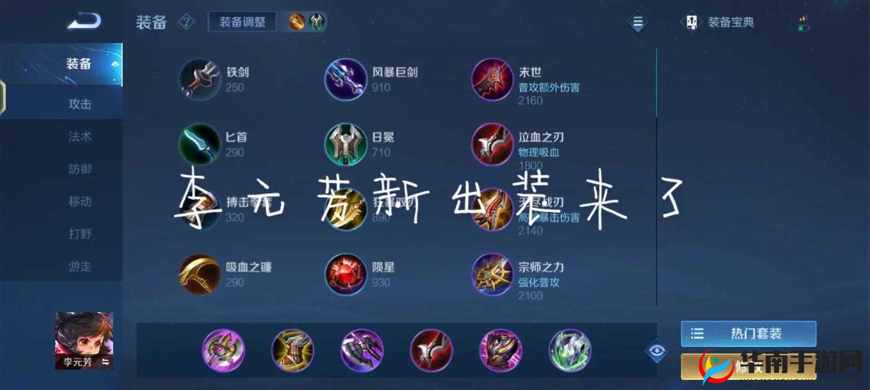 李元芳英雄攻略，全面解析出装推荐与铭文搭配策略