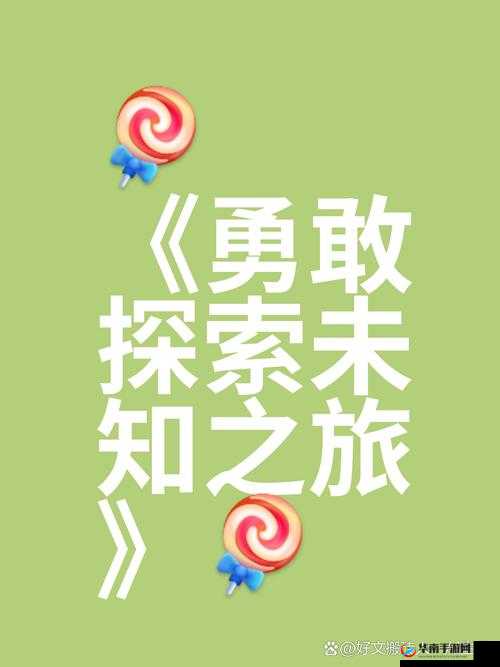 踏上探索未知世界的奇妙之旅，揭秘自然界的无尽奥秘与惊喜