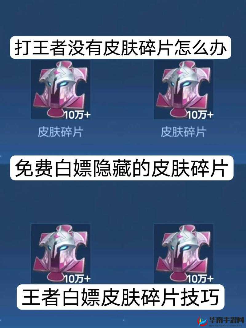 王者荣耀皮肤碎片获取全攻略，多样途径助你解锁炫酷游戏皮肤