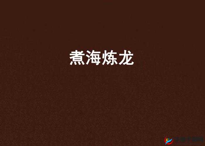 修仙物语深度探索，煮海治龙策略揭秘，解锁隐藏关卡制胜全攻略