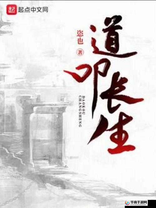 修仙之旅，深入探索无尽天道奥秘，全力寻觅长生不老之道