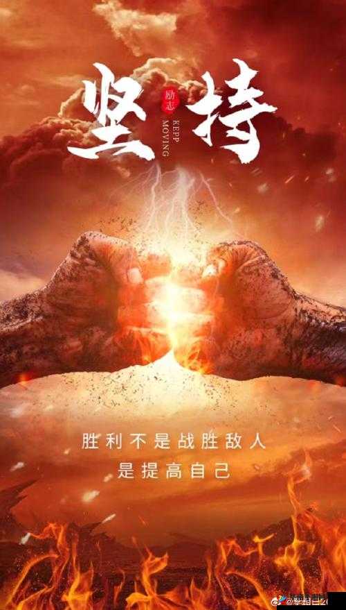 嗯用力挺：勇往直前坚持不懈必能抵达成功彼岸
