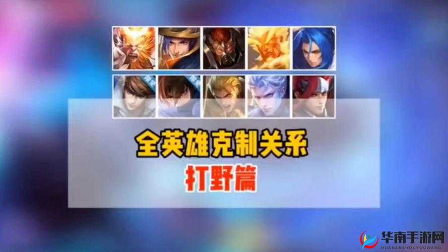 王者荣耀游戏中，深度解析最适合进行野区入侵操作的英雄角色