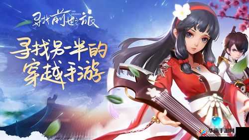 探索穿越时空的奇妙之旅，深入体验寻找前世之旅手游的奇幻冒险