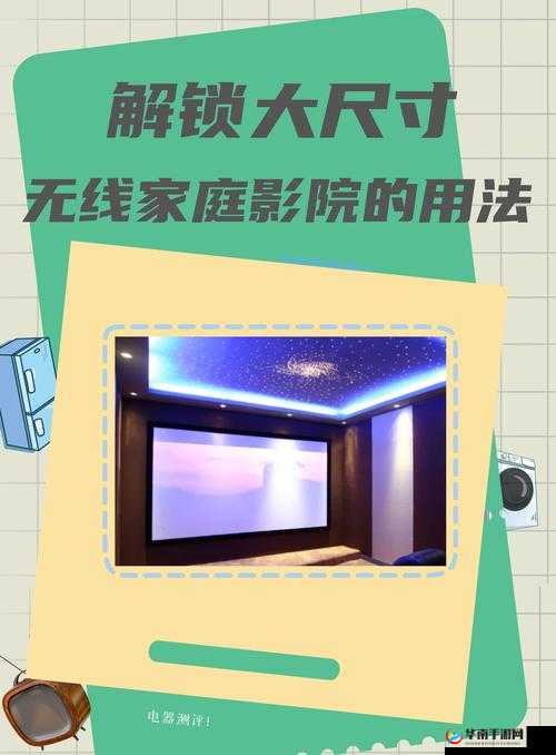 大尺寸无线家庭影院怎么用：详细步骤与使用技巧全解析