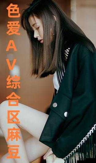 国产麻豆剧传媒 AV 国产图片：精彩剧集呈现