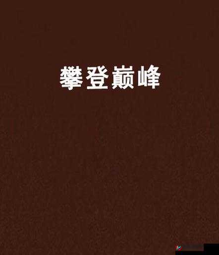 黎明之光深度攻略，角色培养秘籍大公开，助你轻松攀登游戏巅峰