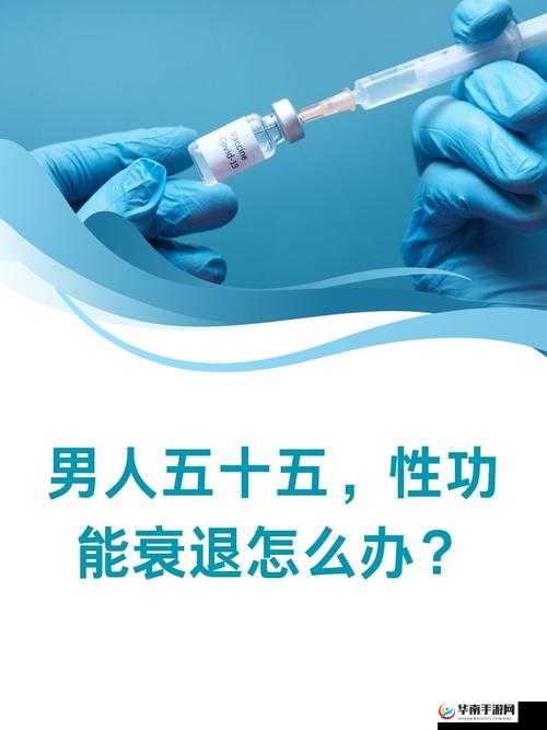 男人五十五性功能衰退怎么办：探寻有效的改善方法与建议