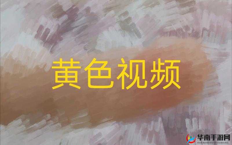 91 黄色视频下载：非法与有害的内容，坚决抵制