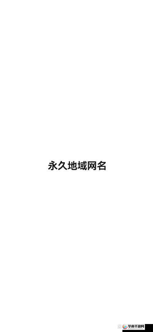 四虎永久地域网名 2021 知乎相关内容探讨及分析