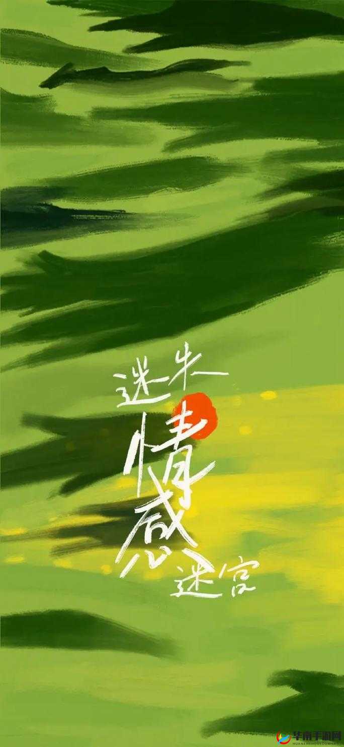 无人区乱码一线二线忘忧草：迷失在荒野的情感迷宫