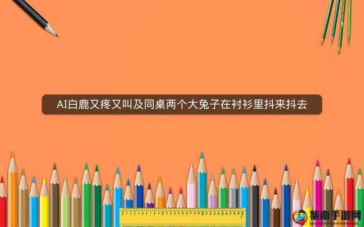 两个大兔子在衬衫里抖来抖去：这是什么奇怪的现象引发众人好奇