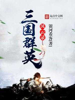 三国群英汇聚，比武场激烈对决，风云变幻录尽在其中