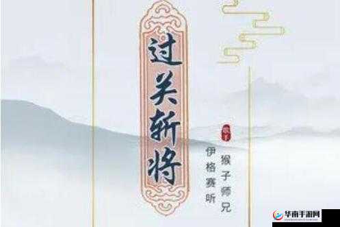 群战三国，过关斩将的征途，策略智慧与勇猛果敢的双重试炼