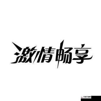 1024 三级片免费网站：畅享激情大片无需付费