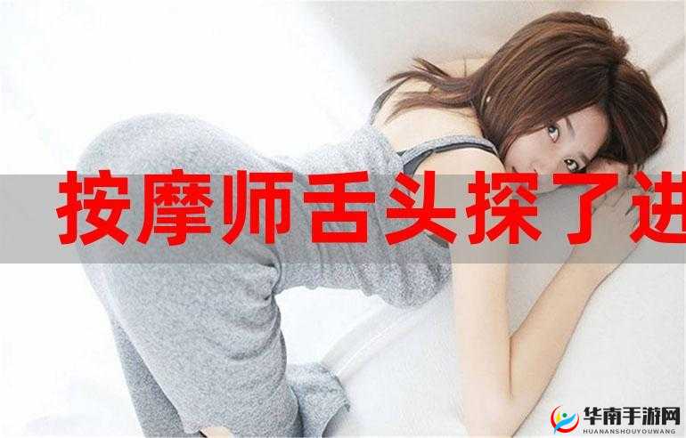 私密按摩师的惊人之举：舌头伸进了何处？