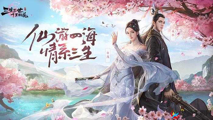 三生三世十里桃花手游，深度再现与延续仙侠世界的绝美情缘