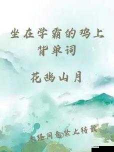 坐在学霸的鸡上背单词双楠：独特高效的学习方式探索