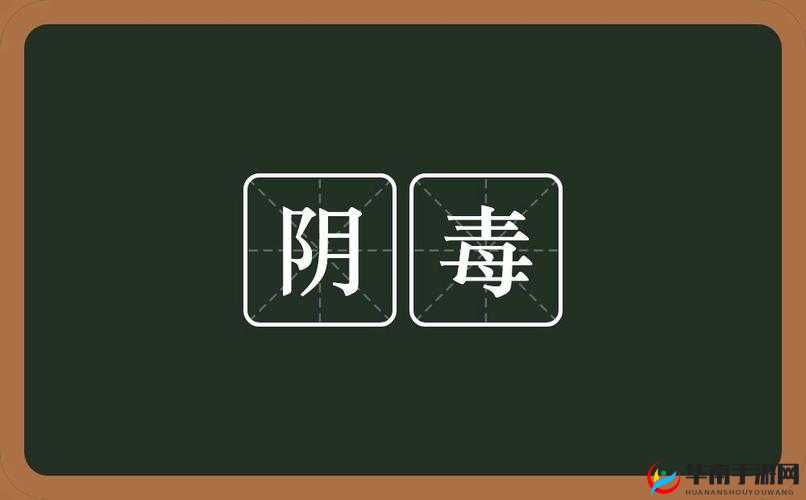 月月我这是帮你排阴毒：专业排阴毒机构提醒你注意健康