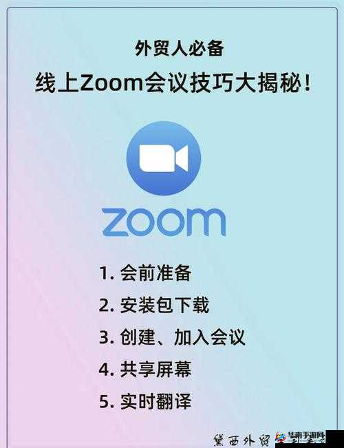 ZOOM 背后的人性密码：Zoom 会议中的人际关系与沟通技巧