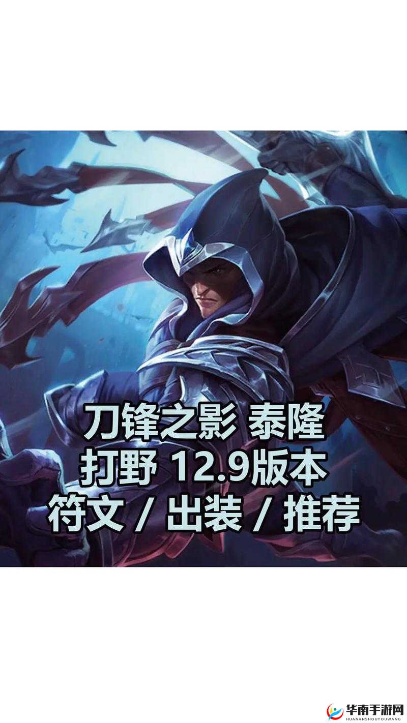 血月男刀刺杀之王，全面解析男刀泰隆出装搭配与符文选择攻略