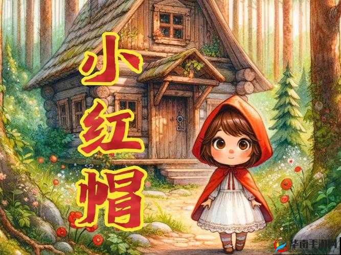 天真烂漫的小红帽：森林奇遇与情感成长
