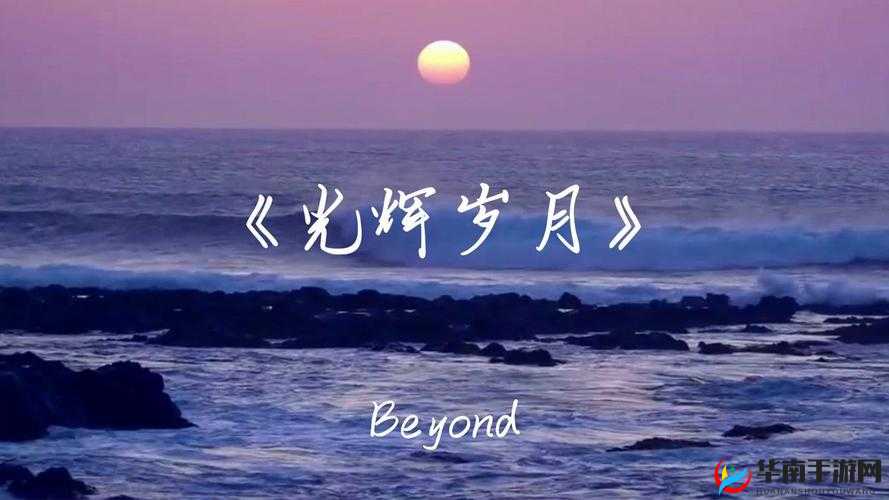 光辉岁月，一首铭记荣耀历程与追逐梦想的激昂战歌