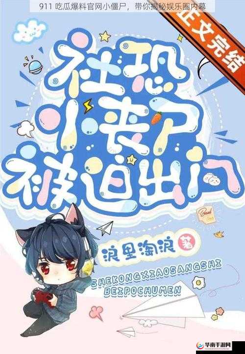 911 吃瓜爆料官网小僵尸柚子猫：带你揭秘娱乐圈不为人知的秘密