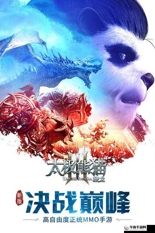 太极熊猫3猎龙，探索唯美世界，自由冒险之旅由你主宰