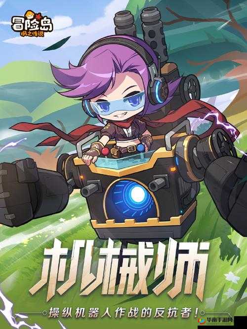 冒险岛手游机械师，探索科技与力量完美融合的奇幻之旅