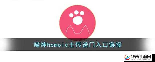 喵绅 HCMOIC 官网 GITHUB 资源分享及相关探讨