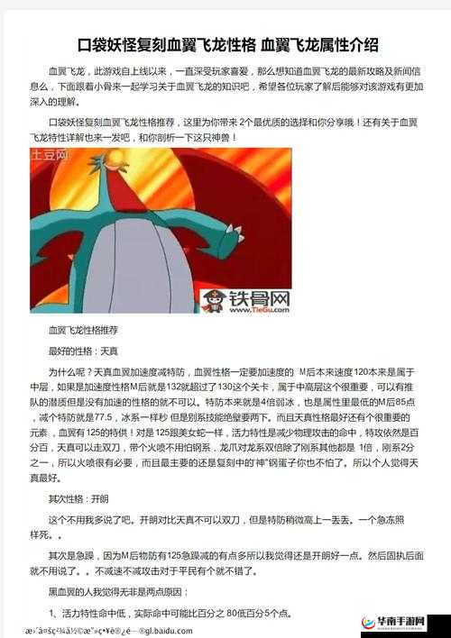 全面剖析口袋妖怪复刻版血翼飞龙属性与性格，深度解锁其战斗潜能与策略