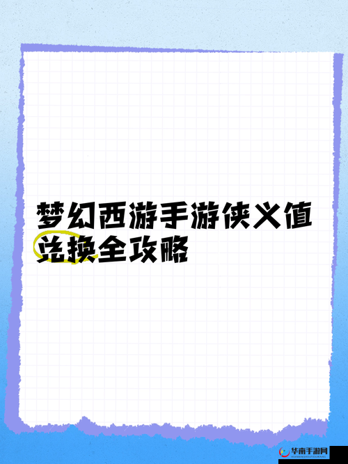 梦幻诛仙手游侠义值获取攻略及每日上限深度解析
