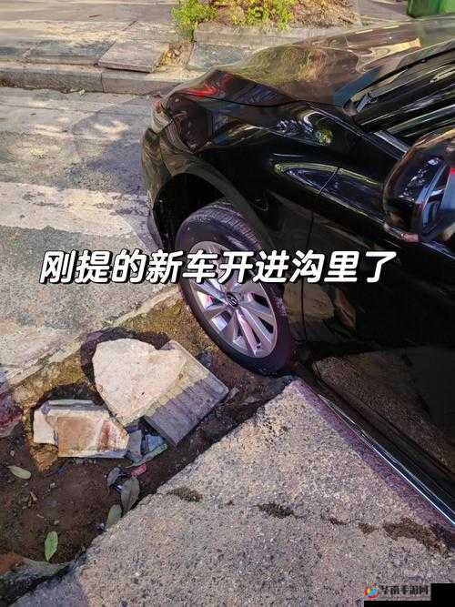 车子颠一下就滑进去了，如何应对这种情况？