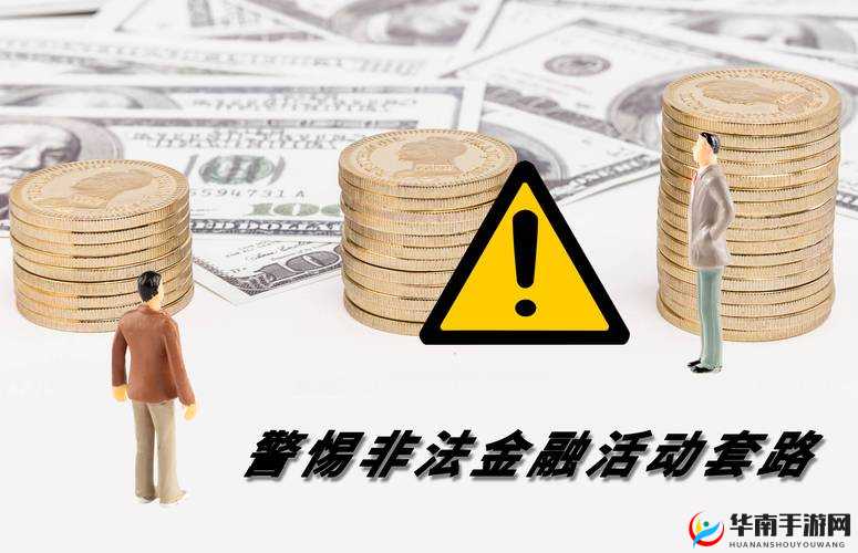 黑口子必下款app2024：警惕非法借贷平台的风险与危害