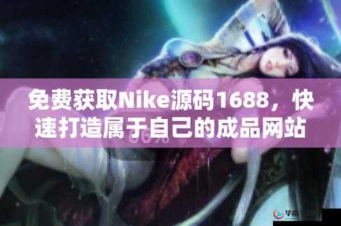 成品网站 w灬源码 1688 游戏：精彩游戏等你来探索