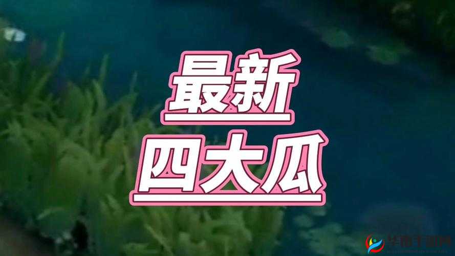 51fun 吃瓜网 - 热心群众：探寻更多精彩娱乐爆料