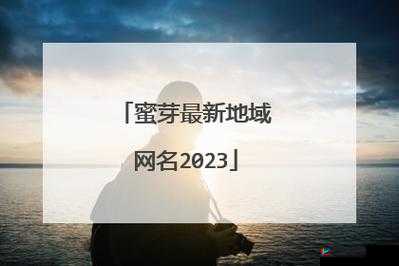 蜜芽网名为核心的独特创意示例：蜜芽网名引领别样精彩之旅