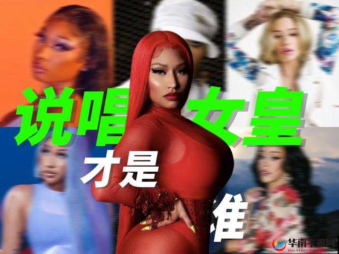美国女 RAPPER 的独特音乐魅力与风格展现