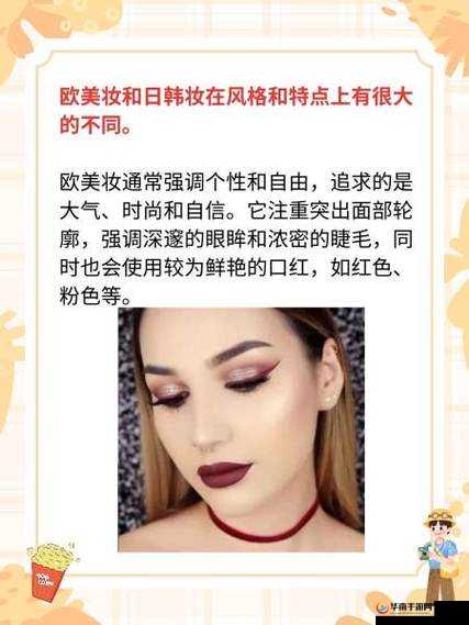 欧美妆和日韩妆区别 777CCC ：深度解析妆容风格差异与特点