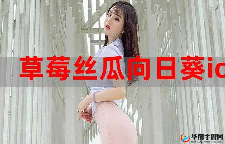 丝瓜草莓向日葵芭比幸福宝app 下载安装：带来独特体验