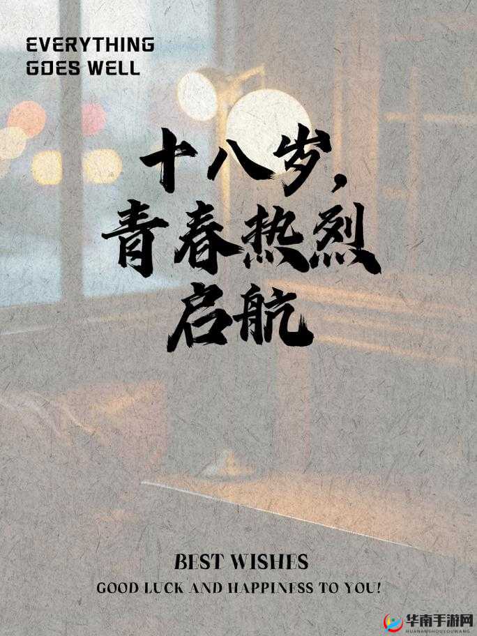 18 岁准备好纸巾吗：关于青春成长的那些事