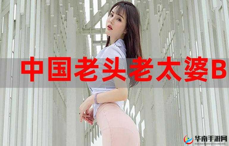 海角社区老太婆 BBW 的别样生活故事