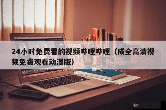 成全视频观看技巧和方法被曝光：引发众人关注和热议