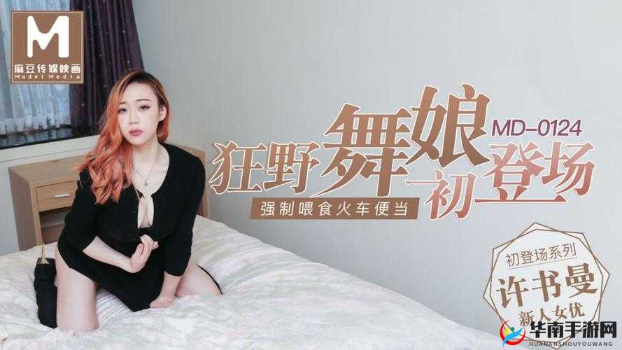 MD传媒MD0021在线观看：带你领略精彩影视世界