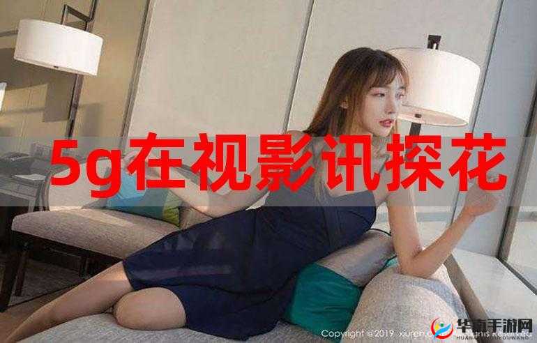 5g 影讯天天 5g 网站，带你体验更快更流畅的观影乐趣