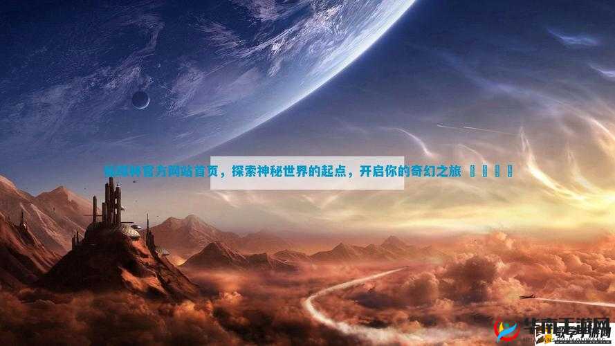 ChinaXXX 对白刺激仙踪林：探索神秘的奇幻之旅